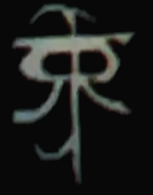 J.R.R. Tolkien Monogram 1926.png