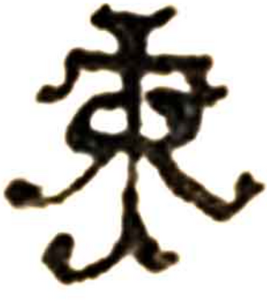 J.R.R. Tolkien Monogram 1937.png