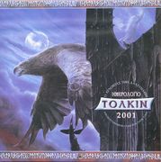 Τόλκιν Ημερολόγιο 2001 Language: Greek Publisher: Aiolos